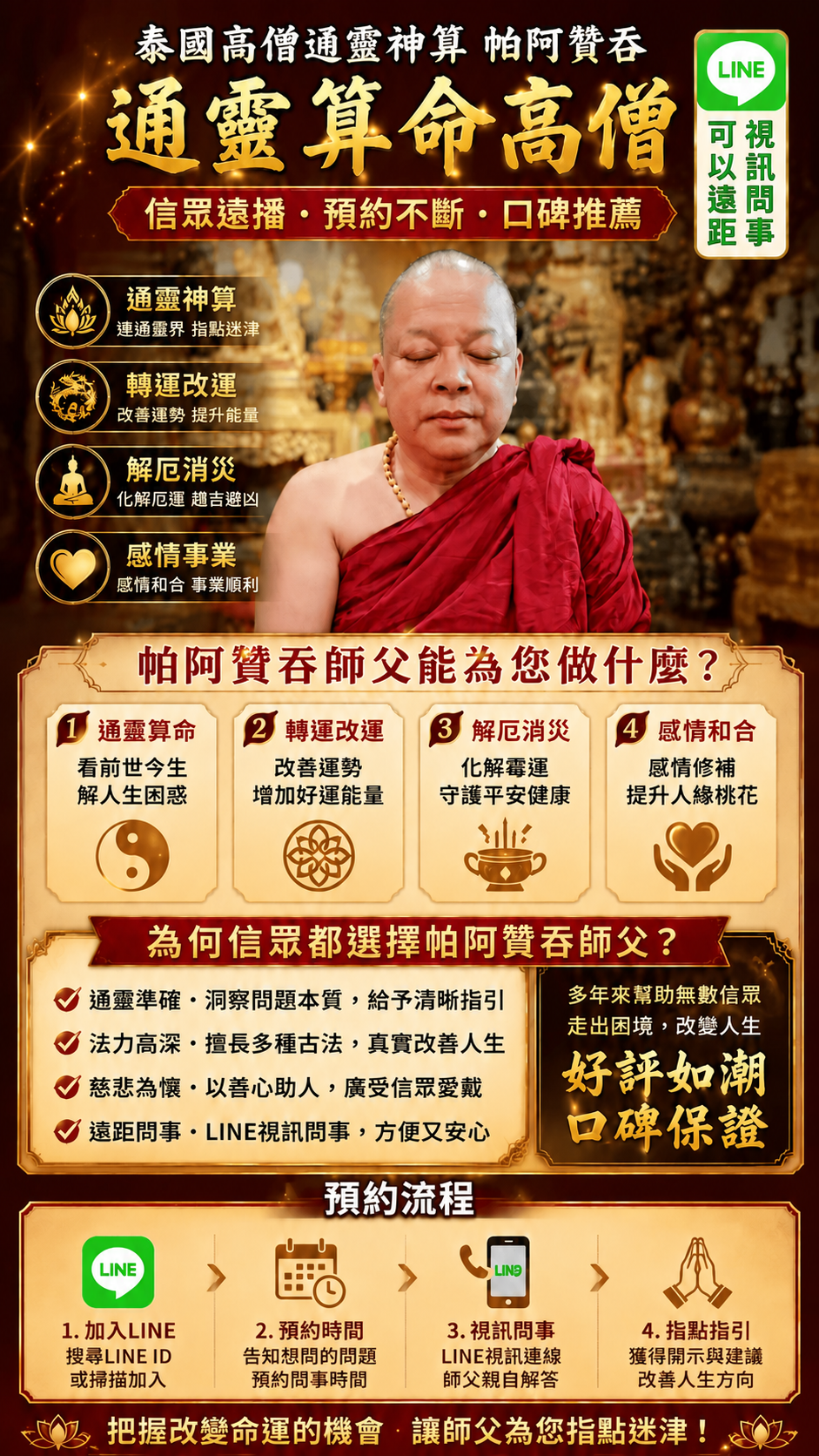 泰國通靈算命高僧帕阿贊吞問事服務介紹