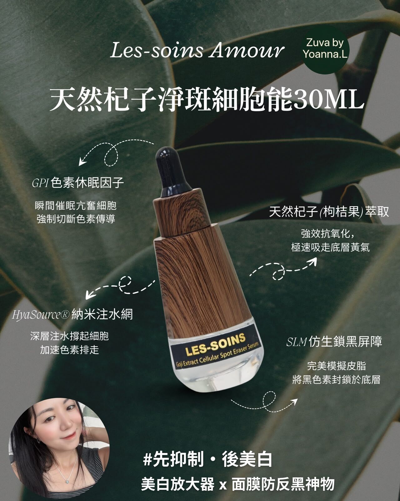 （先抑制・後美白）LES-SOINS Amour 天然杞子淨斑細胞能量液T567 30ml/100ml✨24K金箔玫瑰油✨杞子淨斑細胞液✨兩款可以混合自行備註 ✨