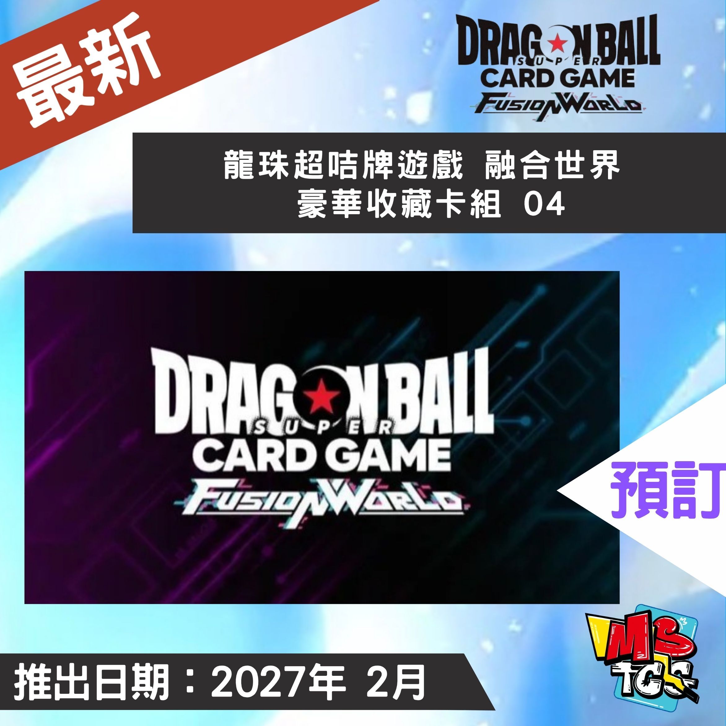 接受預訂-龍珠超咭牌遊戲 融合世界 豪華收藏卡組 04