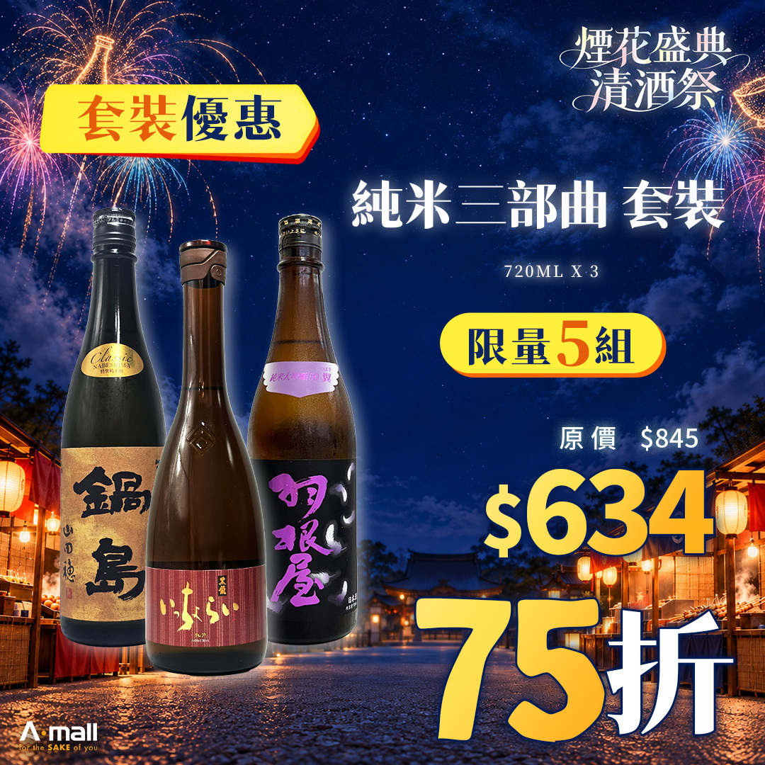 純米三部曲 套裝