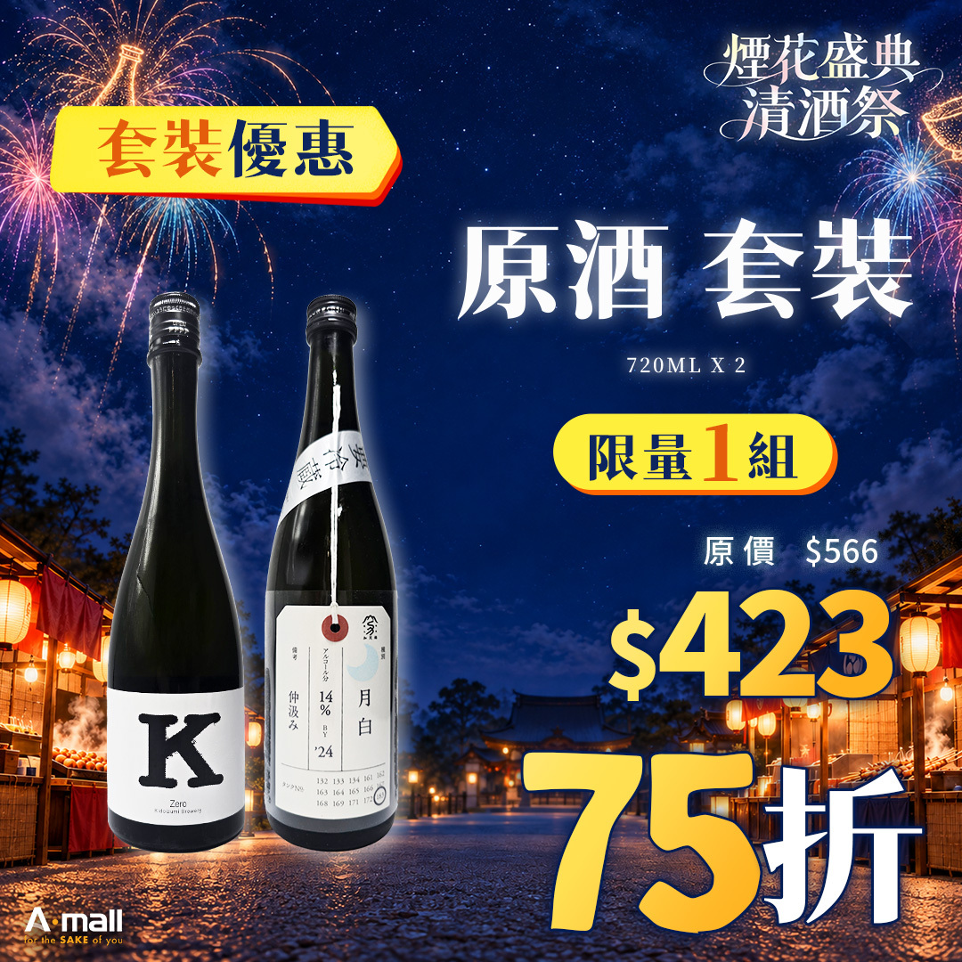 原酒 套裝