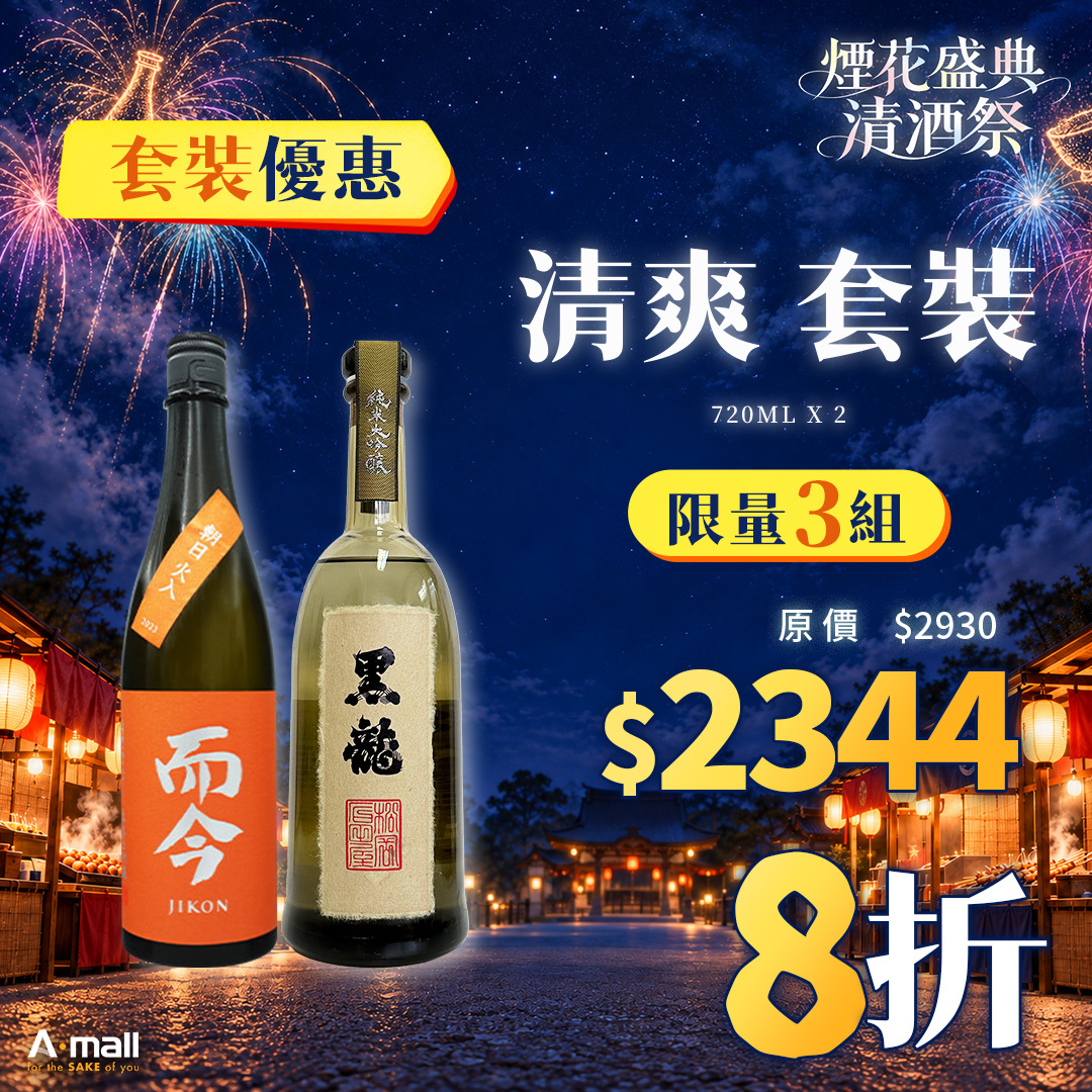 清爽 套裝