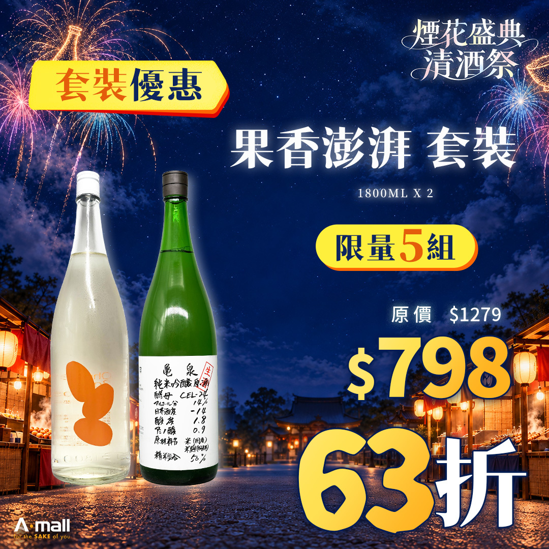 果香澎湃 套裝