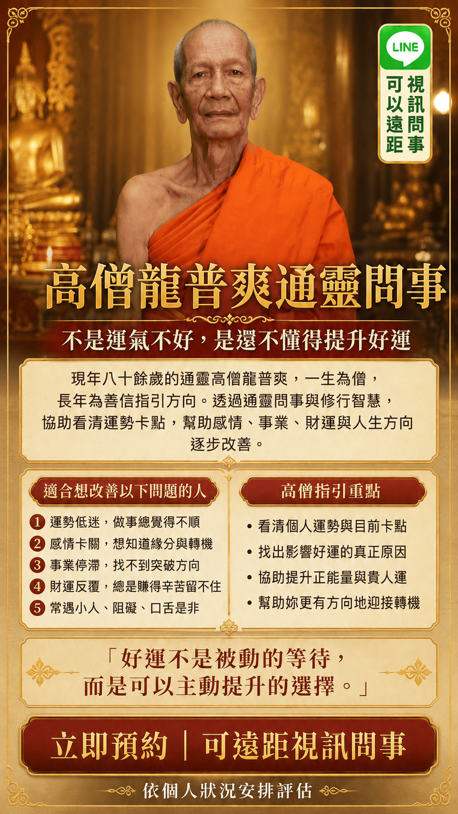 泰國高僧龍普爽通靈問事與遠距視訊諮詢介紹