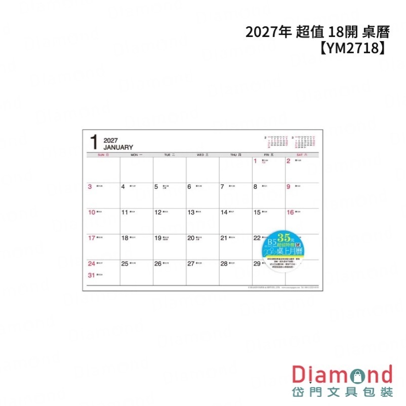 四季紙品 2027年 超值 18開 桌曆【YM2718】