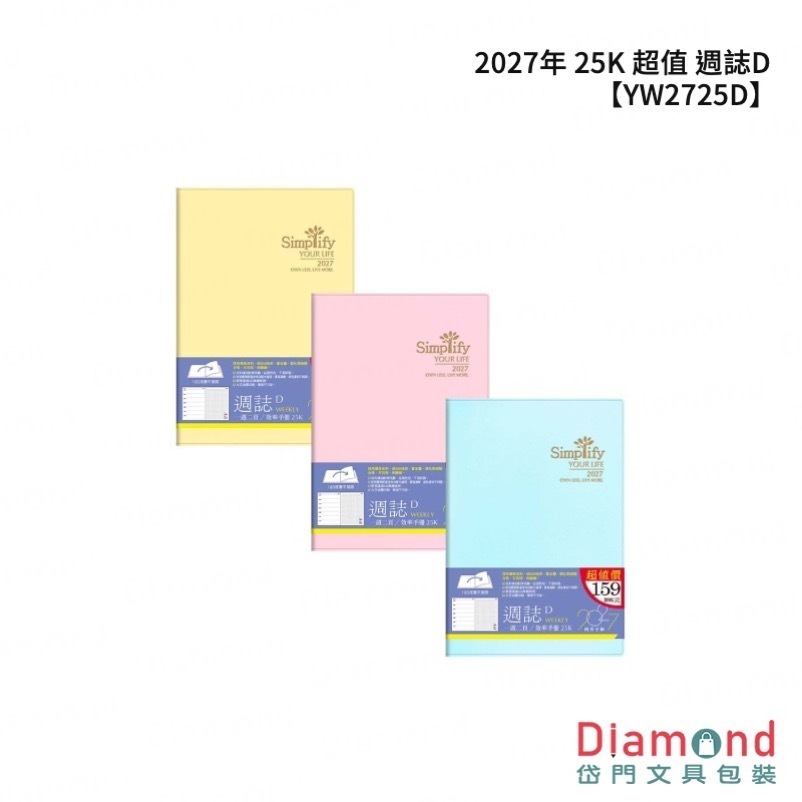 四季紙品 2027年 25K 超值 週誌D【YW2725D】