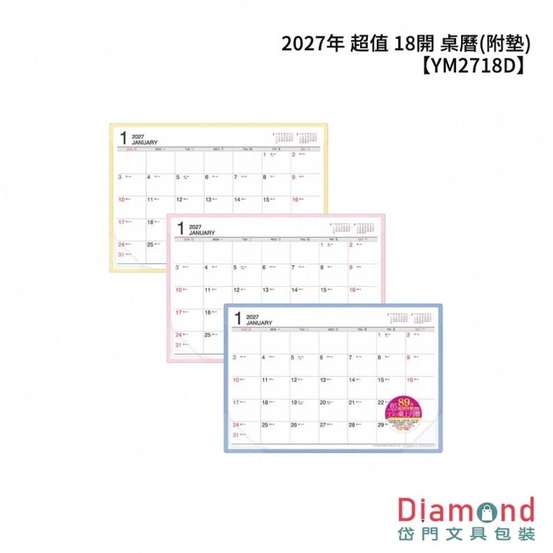四季紙品 2027年 超值 18開 桌曆(附墊)【YM2718D】
