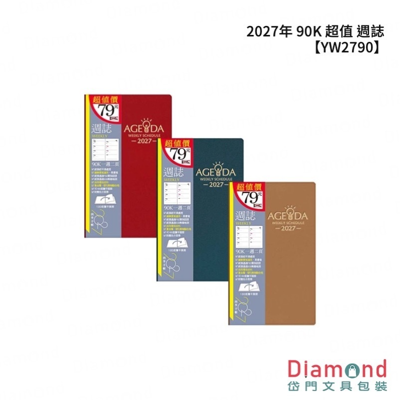 四季紙品 2027年 90K 超值 週誌【YW2790】