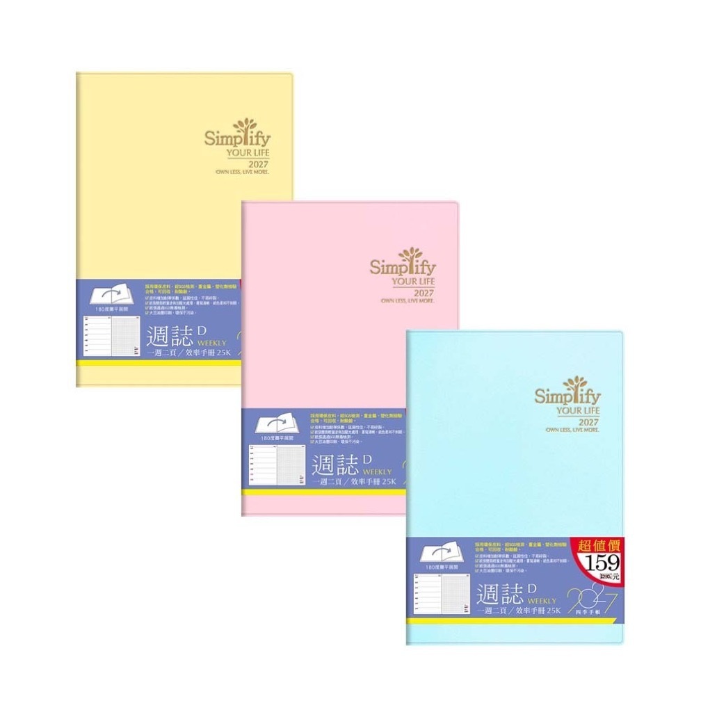 四季紙品 2027年 25K 超值 週誌D【YW2725D】