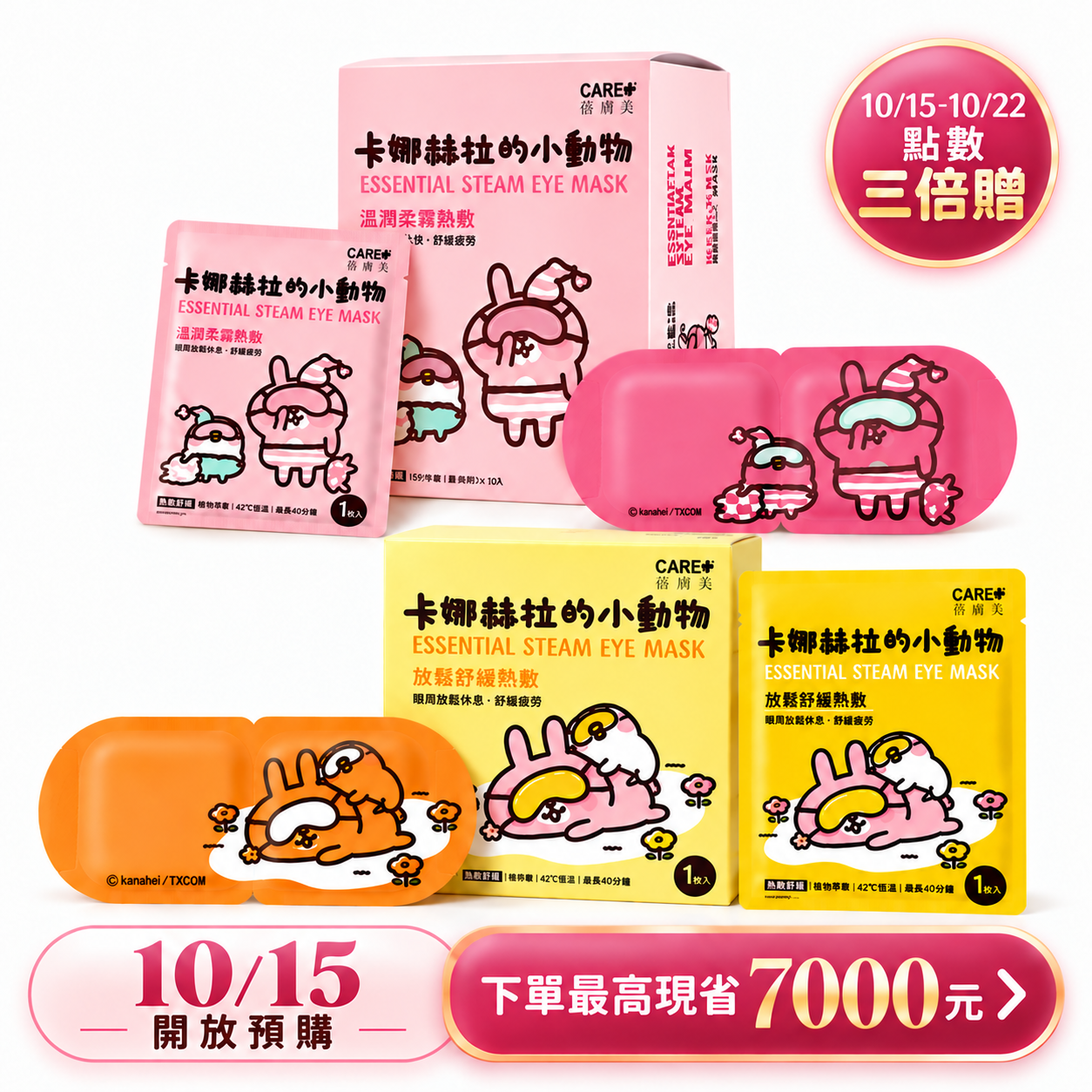 88折預購中【Care+ 蓓膚美】全新升級 美肌蒸氣眼膜 卡娜赫拉聯名款 100入/200入 量販組(限時加贈經典款眼膜) (精華液滋潤/40分鐘溫感/蒸氣眼罩/眼周SPA)