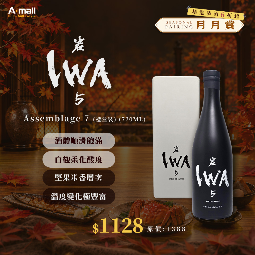 岩 IWA 5 Assemblage 7 (禮盒裝) (720ML)