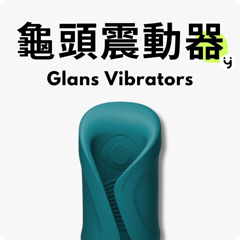 龜頭震動器