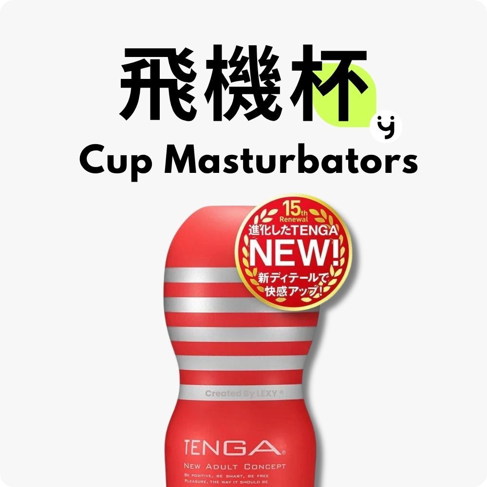 飛機杯
