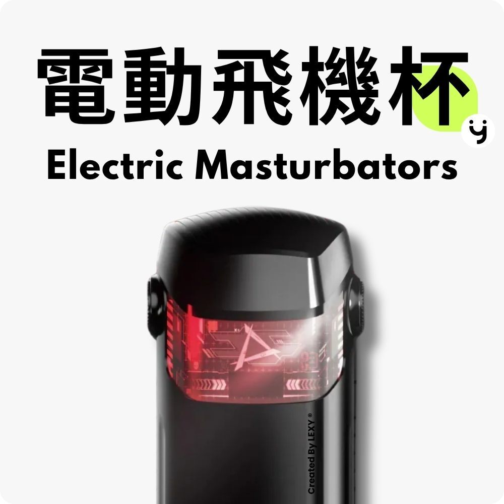 電動飛機杯