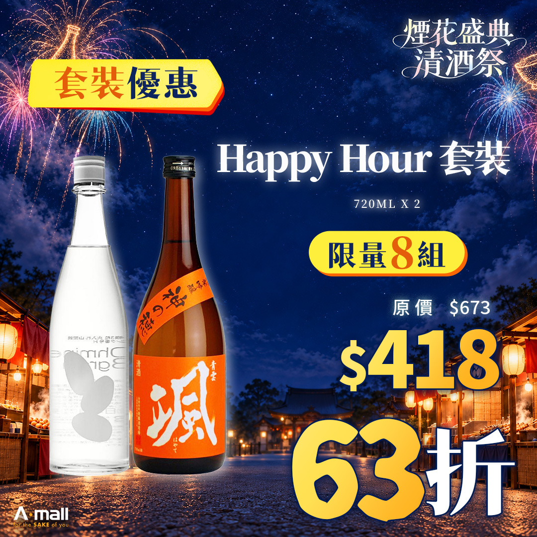 Happy Hour 套裝