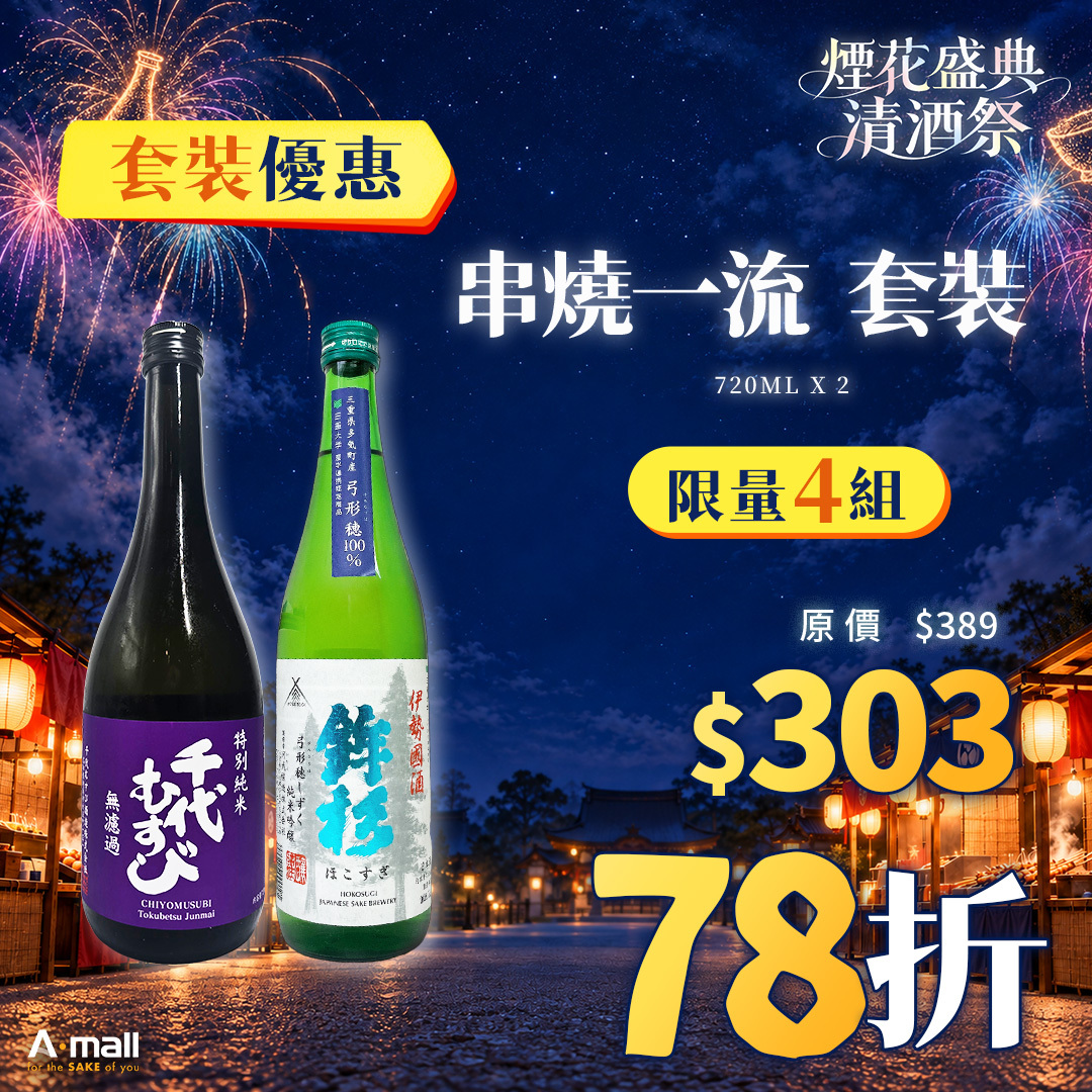 串燒一流 套裝