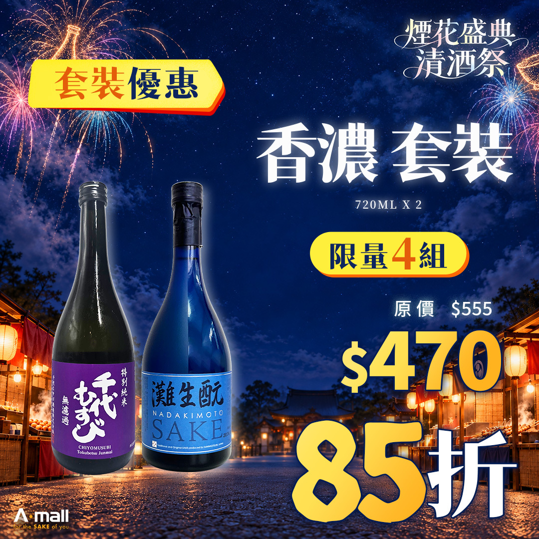香濃 套裝
