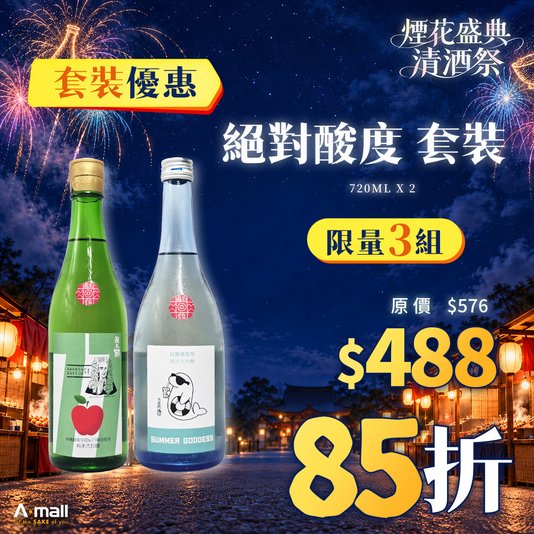絕對酸度 套裝
