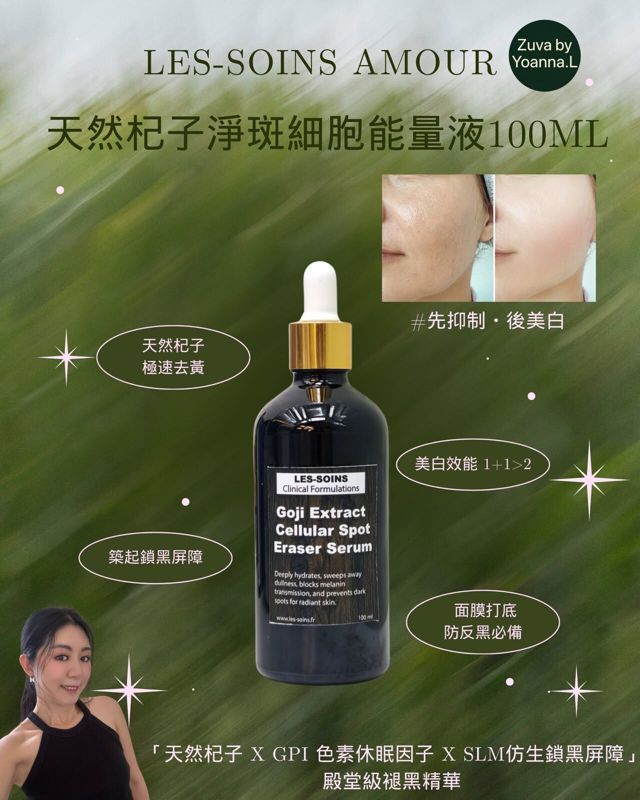 （先抑制・後美白）LES-SOINS Amour 天然杞子淨斑細胞能量液T567 30ml/100ml✨24K金箔玫瑰油✨杞子淨斑細胞液✨兩款可以混合自行備註 ✨