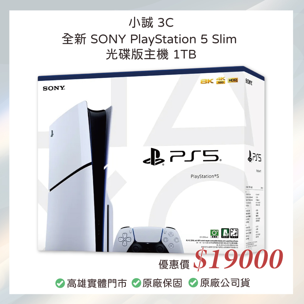 全新 SONY PlayStation 5 Slim 光碟版主機 1TB  (CFI-2118A01) * 本產品不包含特製款底座