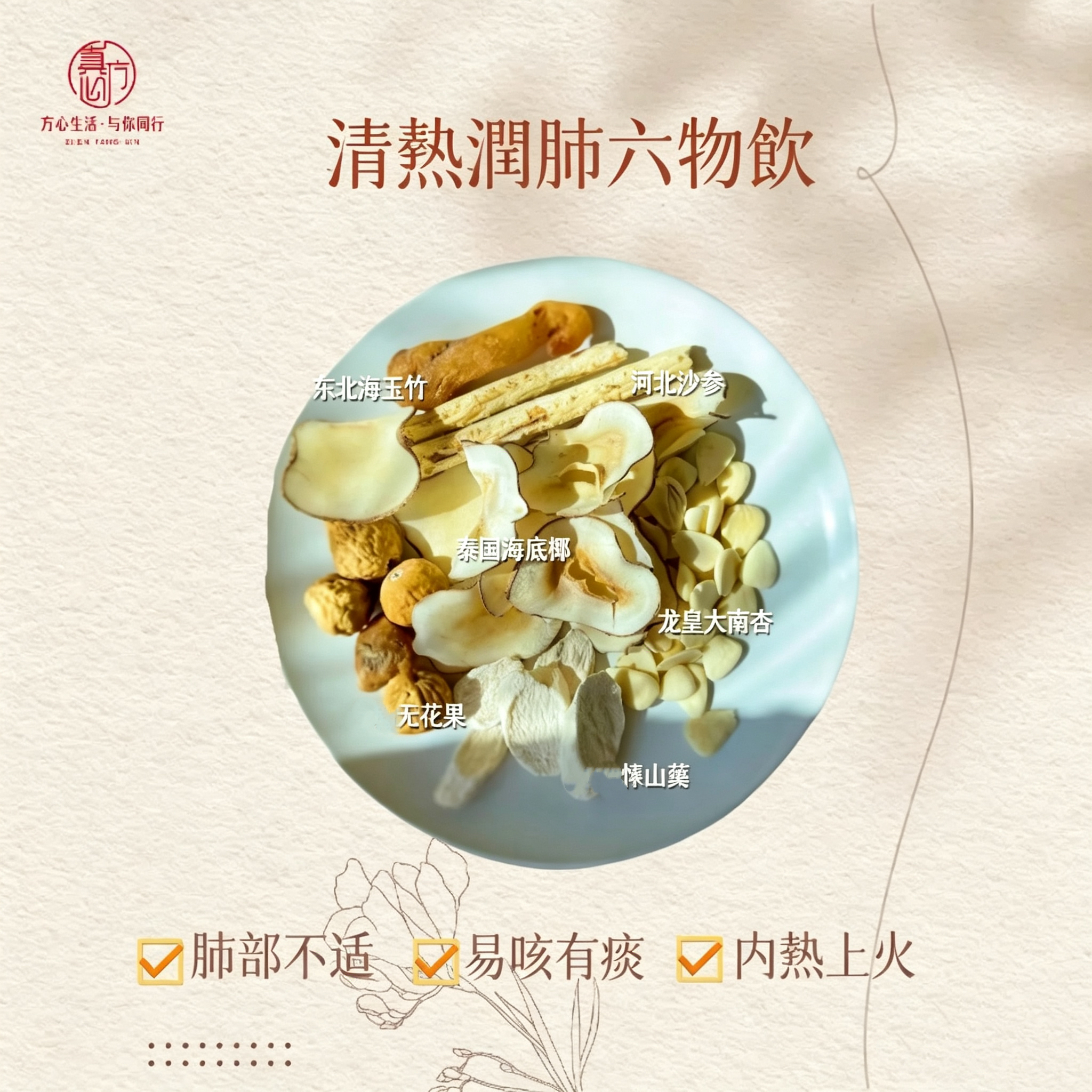 清熱潤肺六物飲