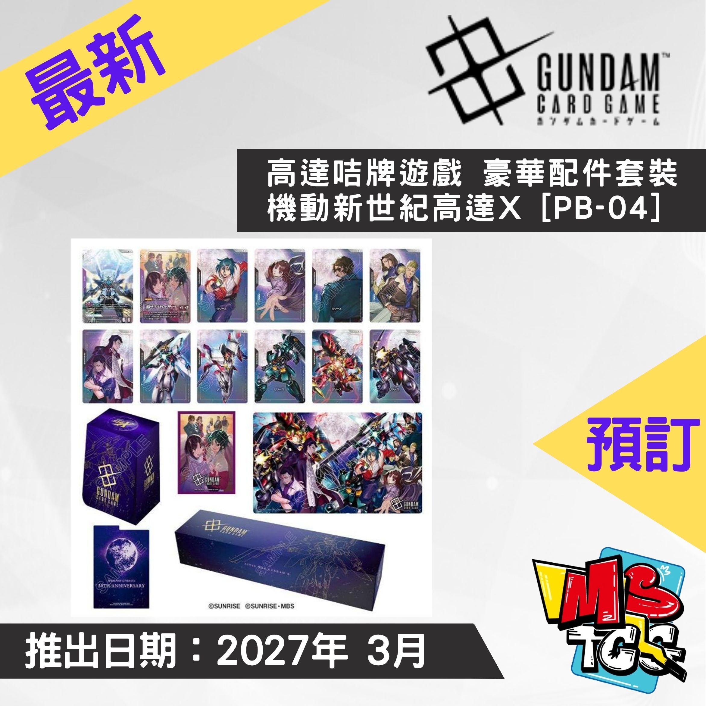 接受預訂-高達咭牌遊戲 豪華配件套裝 機動新世紀高達X [PB-04]