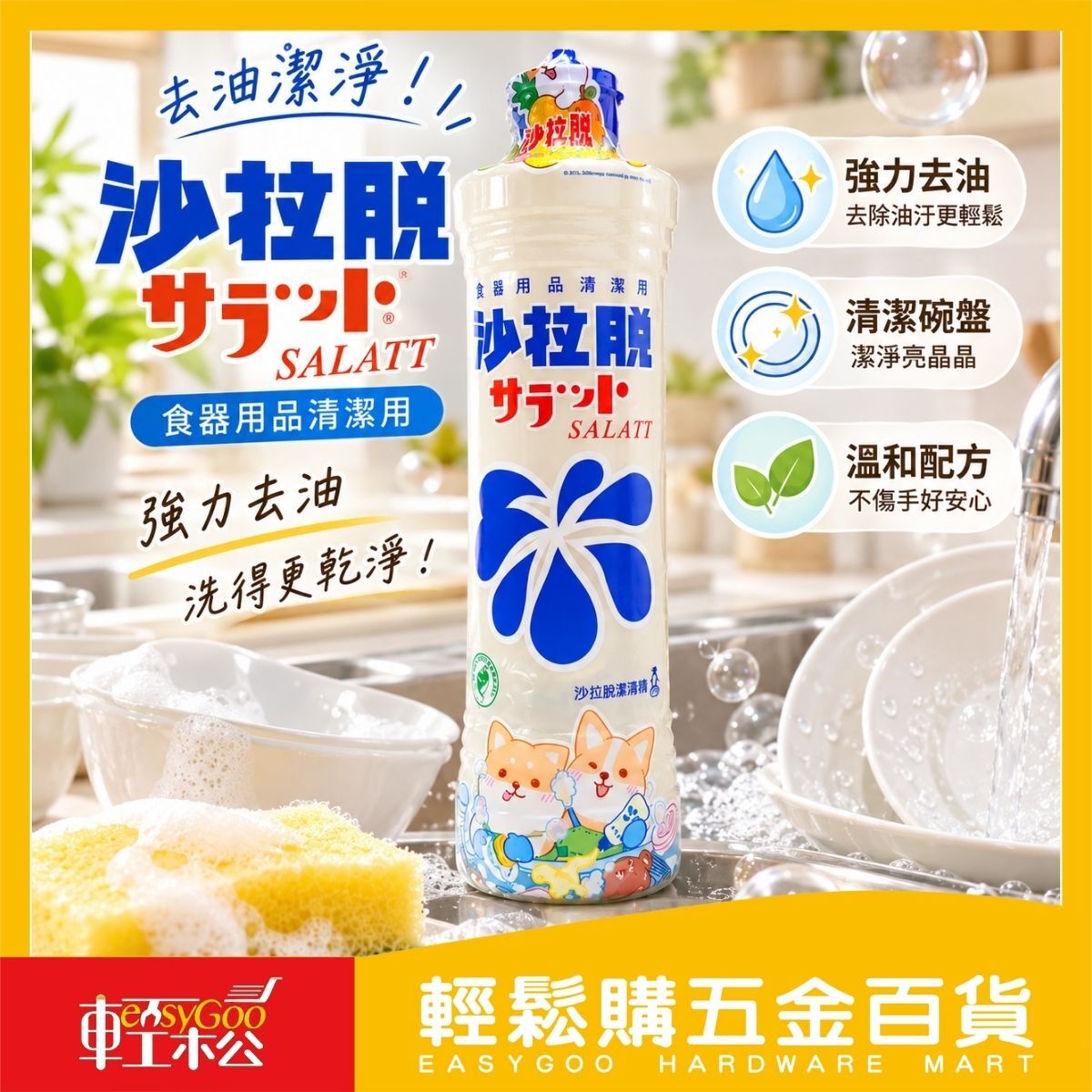 沙拉脫洗碗精800ML｜食器清潔劑 去油洗碗精 碗盤清潔 廚房洗潔精【輕鬆購五金百貨】