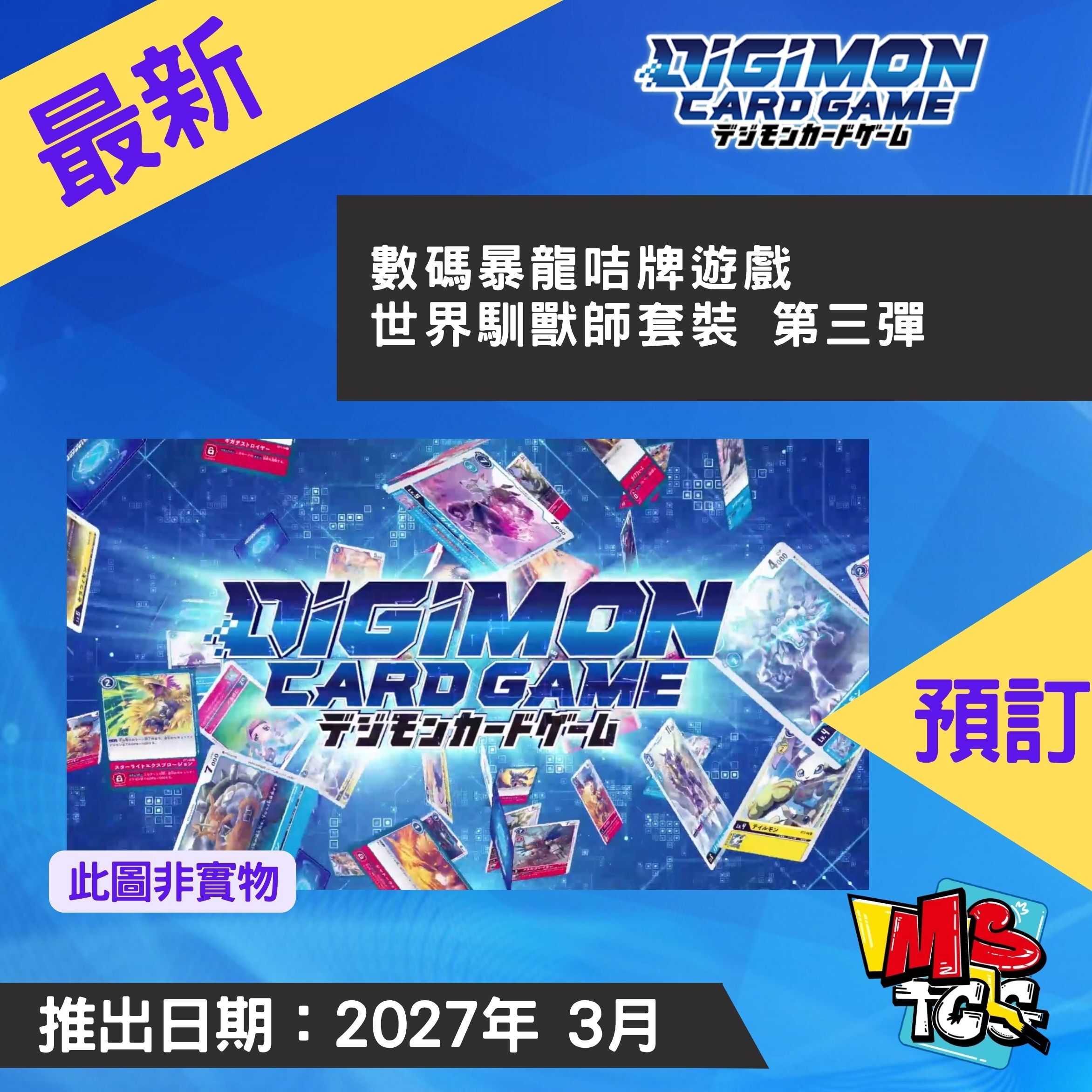 接受預訂-數碼暴龍咭牌遊戲 世界馴獸師套裝 第三彈