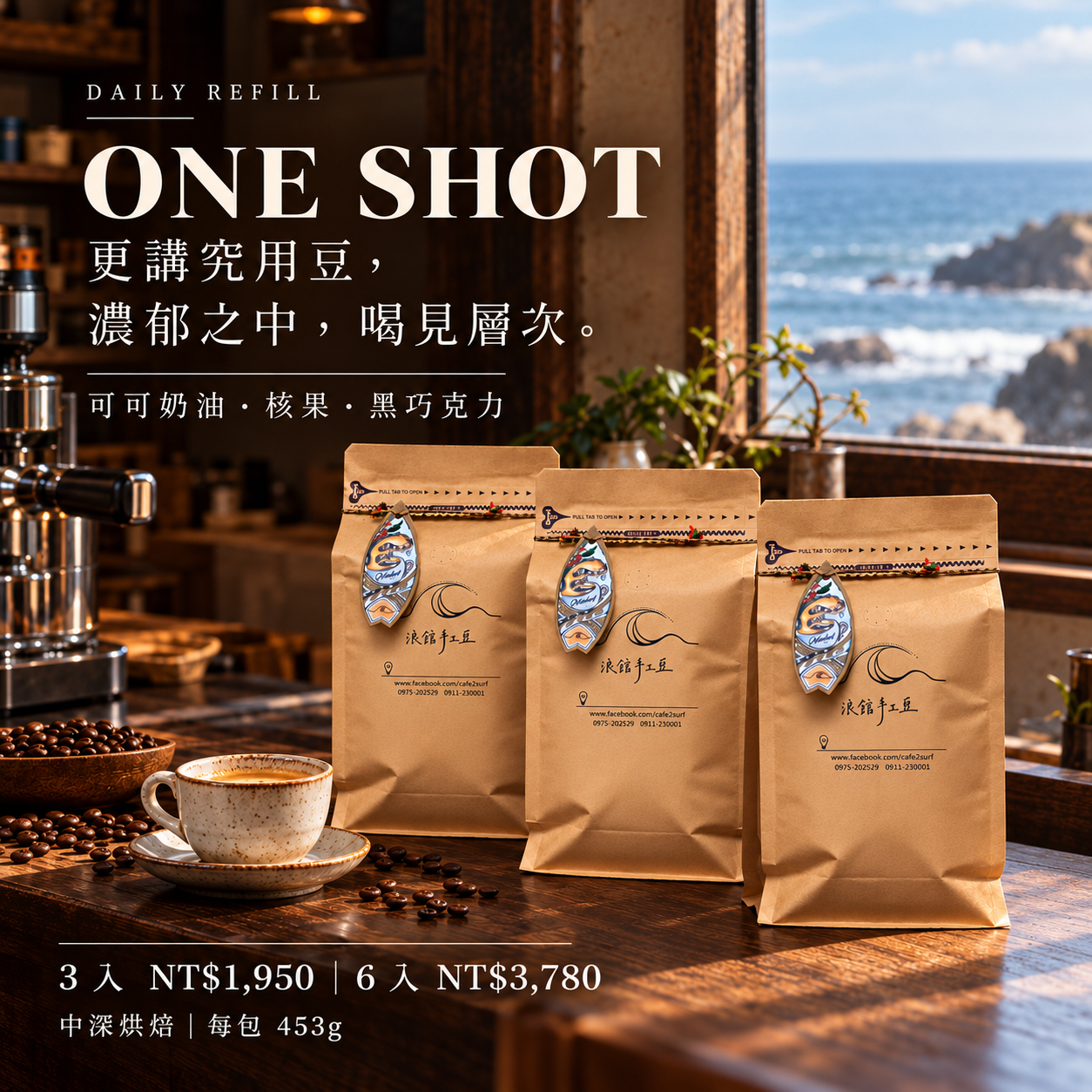 ONE SHOT｜中深焙義式配方豆｜3入・6入