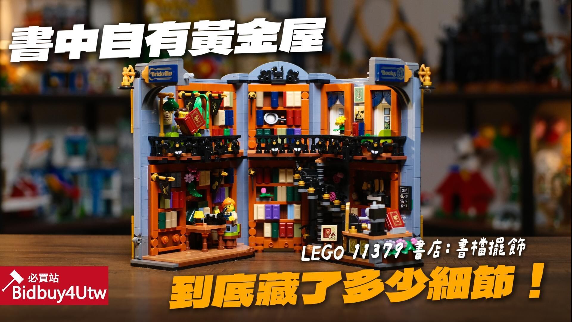 [虎哥來開箱] LEGO 11379 樂高 書店：書擋 必買!