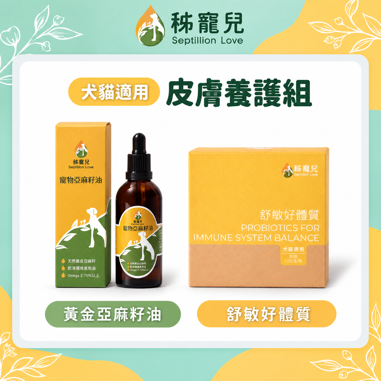 【皮膚養護組】黃金亞麻籽油+舒敏好體質