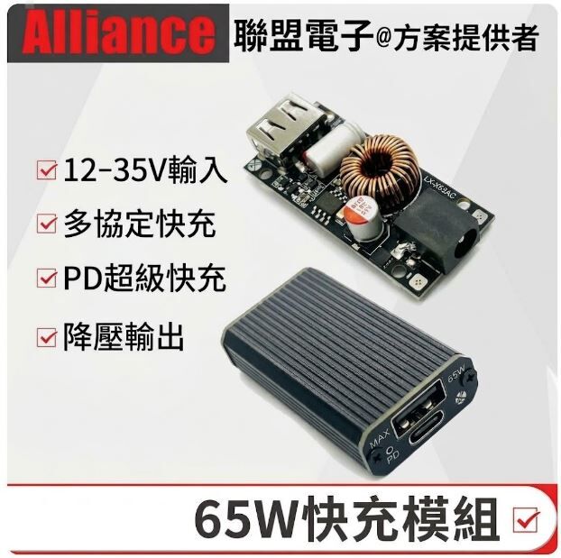 65W PD 超級快充模組 12-35V降壓輸入 多協定快充板 支援多品牌手機 IPHONE OPPO 小米