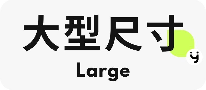 大型尺寸