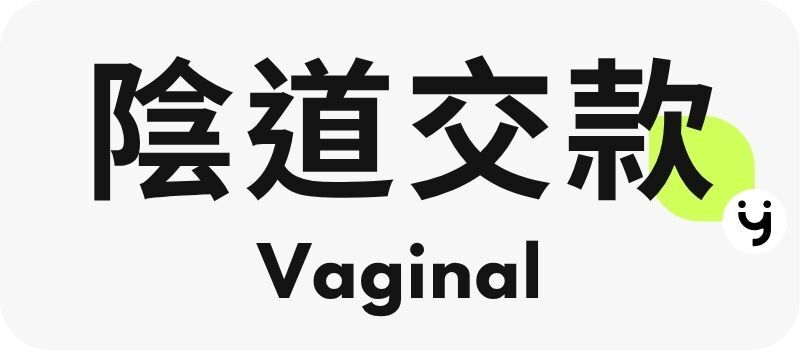 陰道交款