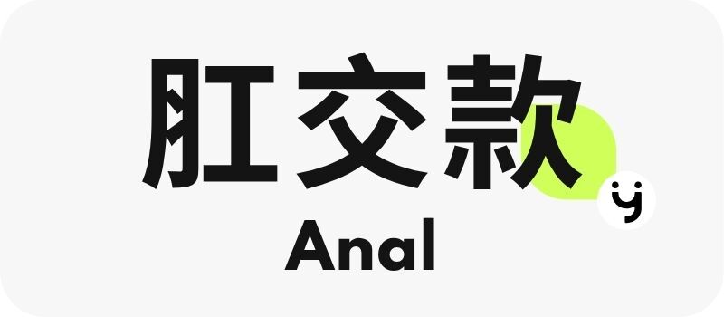肛交款