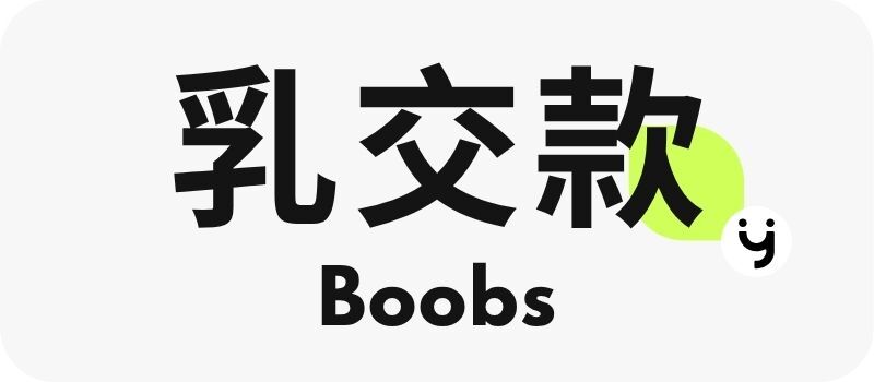 乳交款