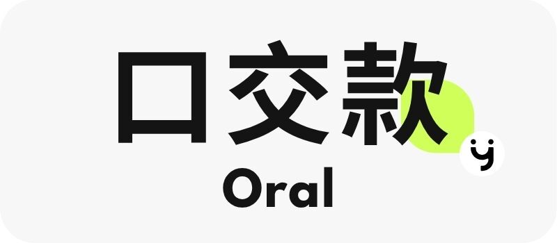 口交款