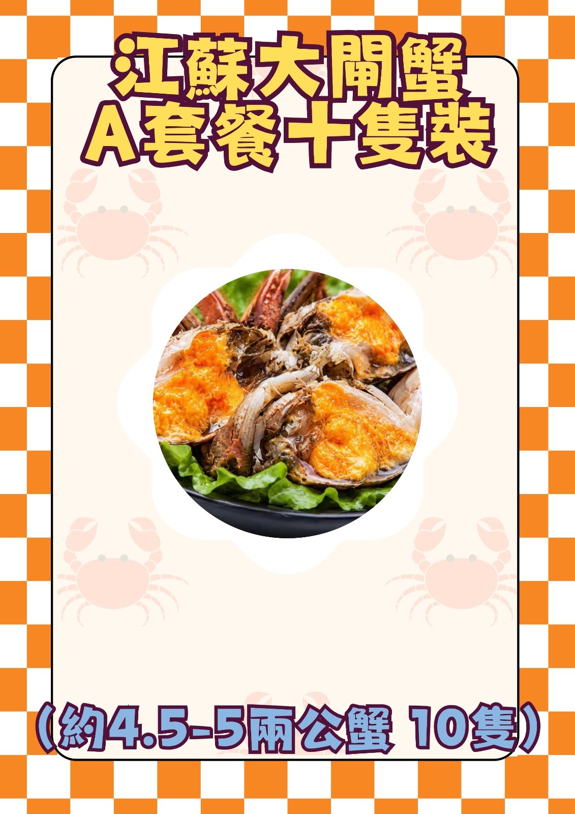 江蘇大閘蟹A套餐十隻裝（約4.5-5兩公蟹 - 10隻）