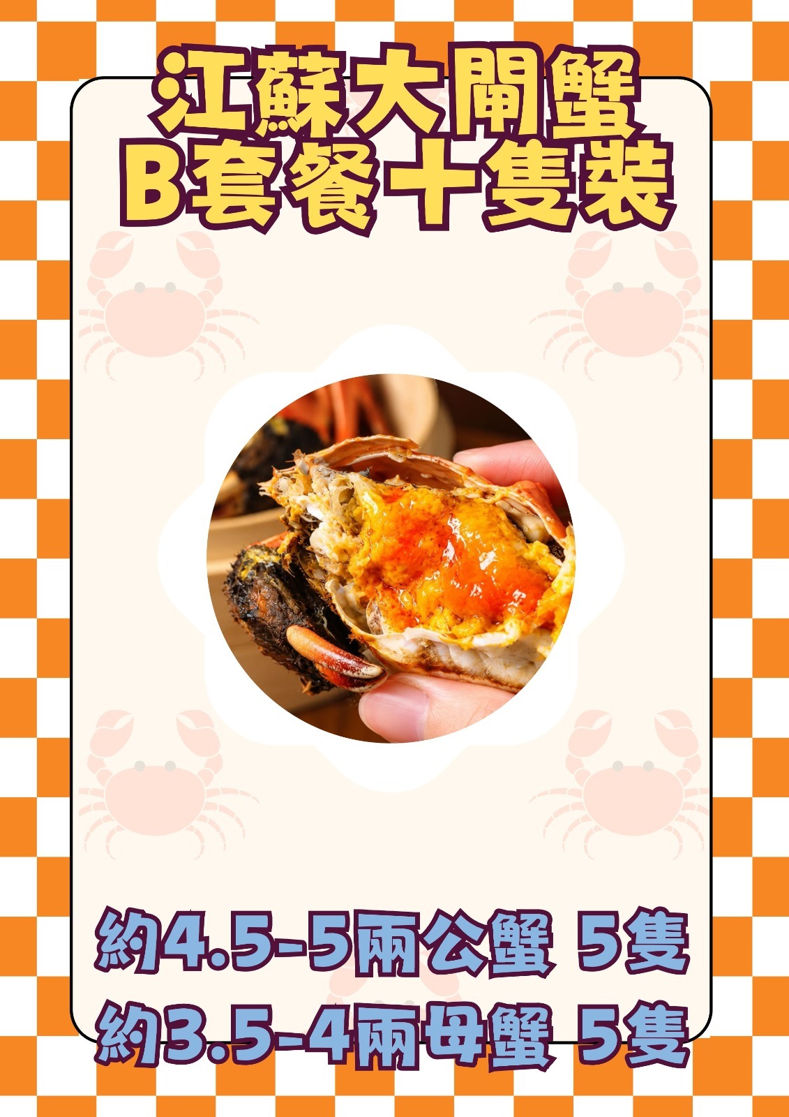 江蘇大閘蟹B套餐十隻裝（約4.5-5兩公蟹 - 5隻， 約3.5-4兩乸蟹 - 5隻）