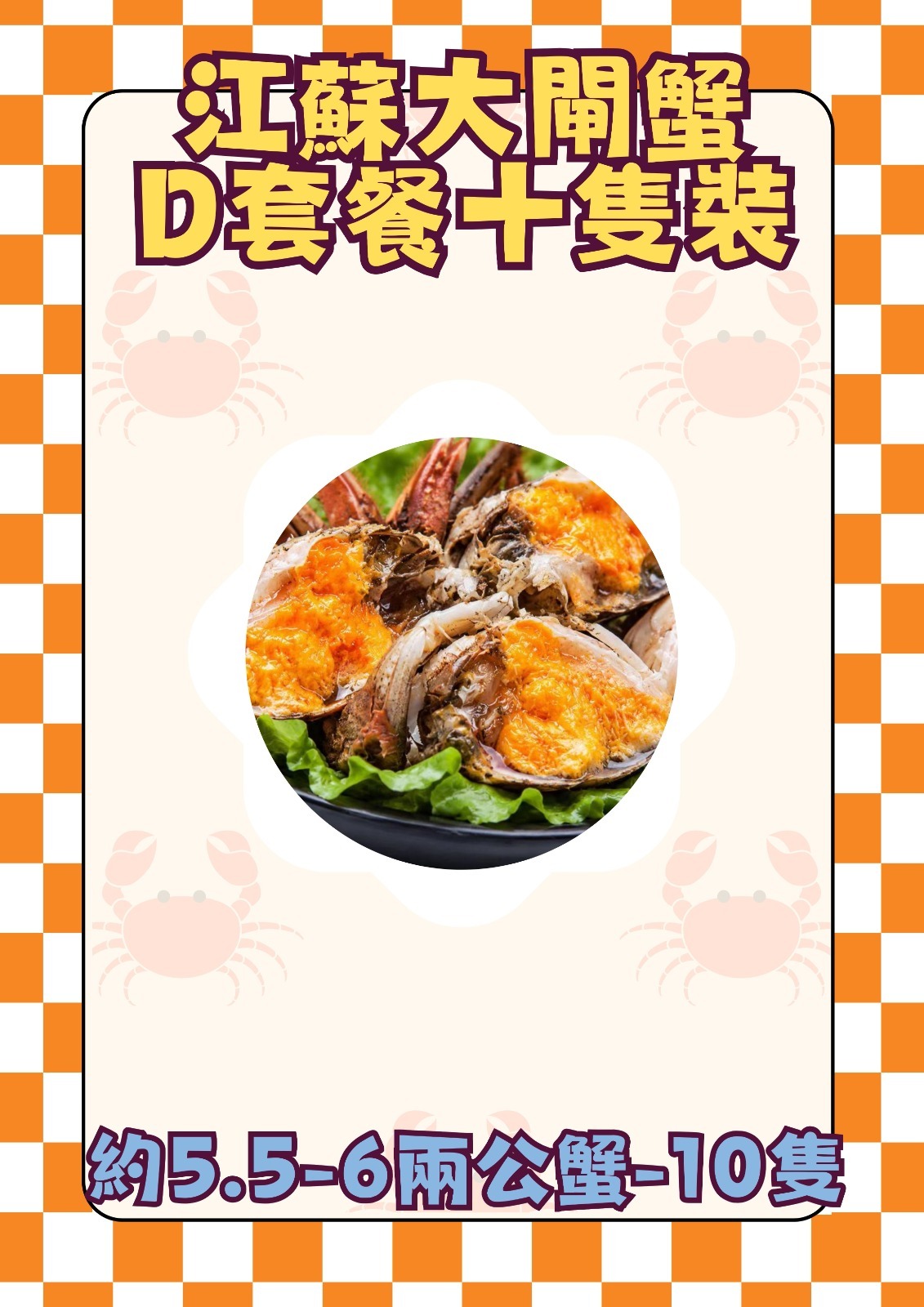 江蘇大閘蟹D套餐十隻裝（約5.5-6兩公蟹 - 10隻）