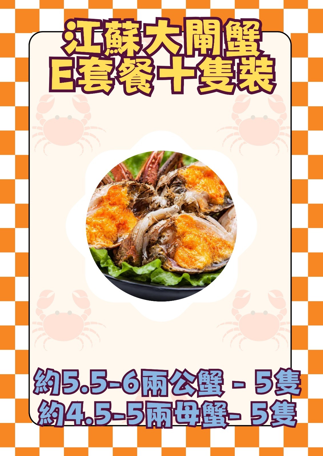 "江蘇大閘蟹E套餐十隻裝（約5.5-6兩公蟹 - 5隻， 約4.5-5兩乸蟹- 5隻）"