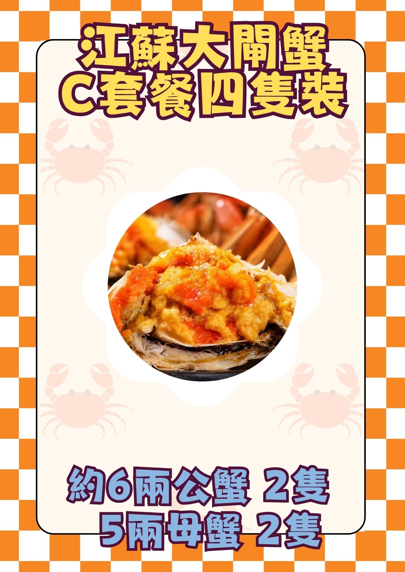 江蘇大閘蟹C套餐四隻裝（約6兩公蟹 2隻 + 5兩乸蟹 2隻 ）