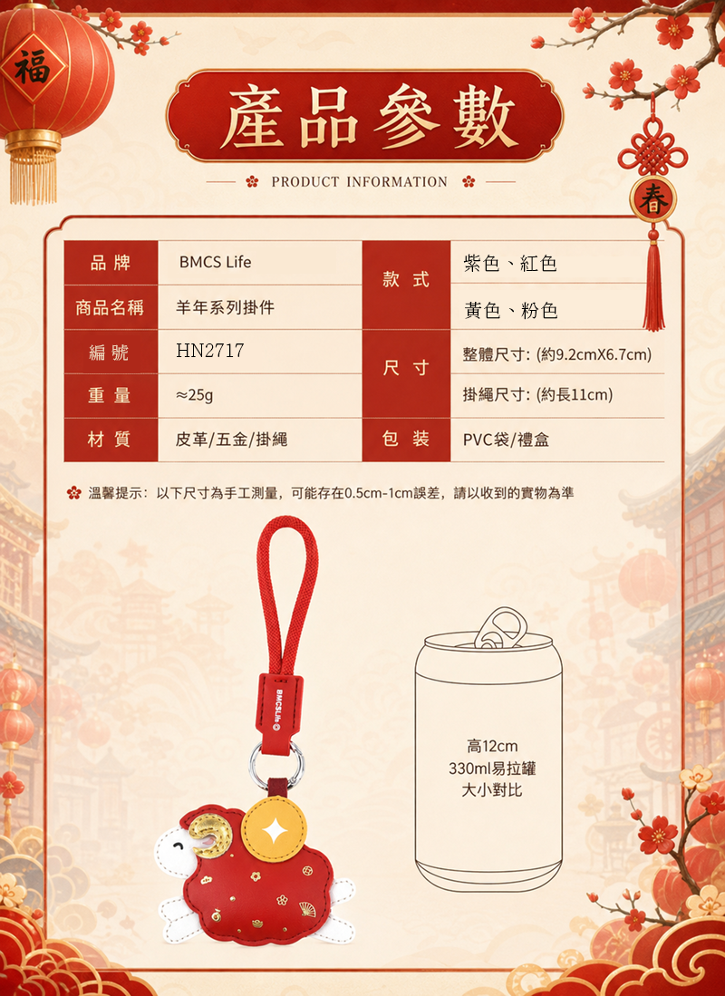 新年春節DIY平安羊年鑰匙圈材料包 HN2717
