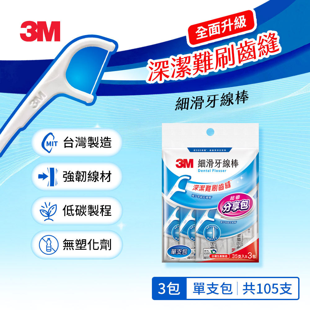 3M 細滑牙線棒 獨立包 35支 X 3包 共105支