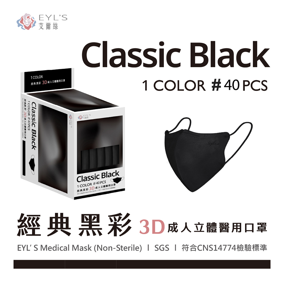 【艾爾絲】經典黑彩 3D成人立體醫療口罩 40入/盒-PANTONE系列（一盒5色，每色8片）