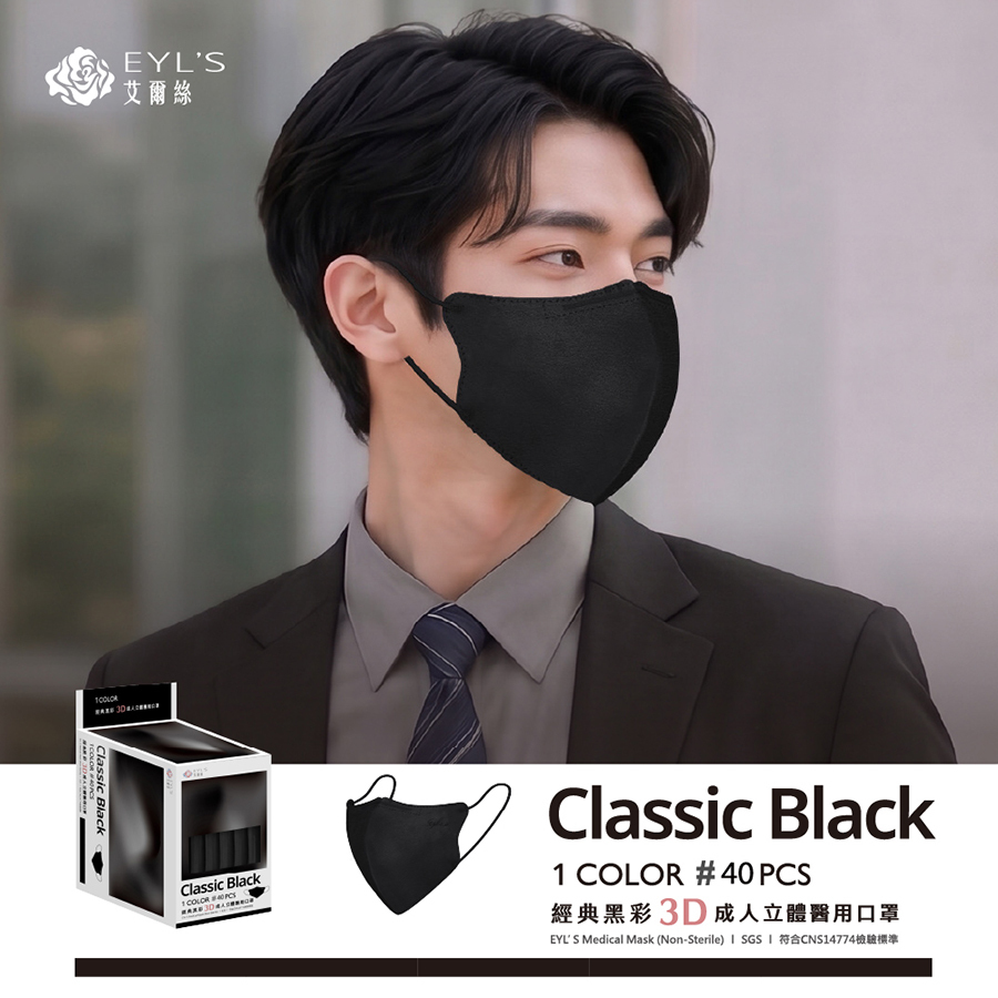 【艾爾絲】經典黑彩 3D成人立體醫療口罩 40入/盒-PANTONE系列（一盒5色，每色8片）