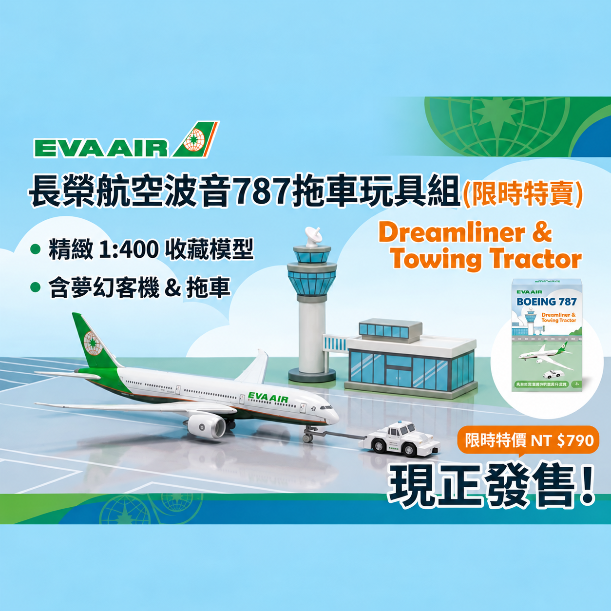 長榮航空官方版   長榮航空波音787拖車玩具組