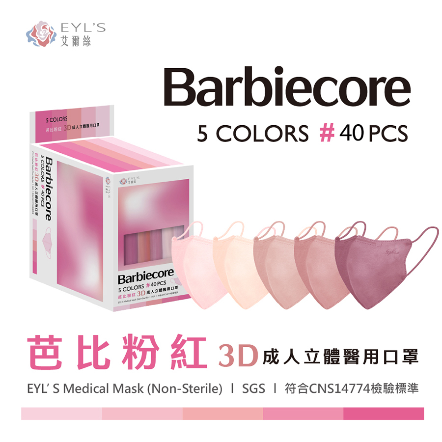 【艾爾絲】芭比粉紅 3D成人立體醫療口罩 40入/盒-PANTONE系列（一盒5色，每色8片）
