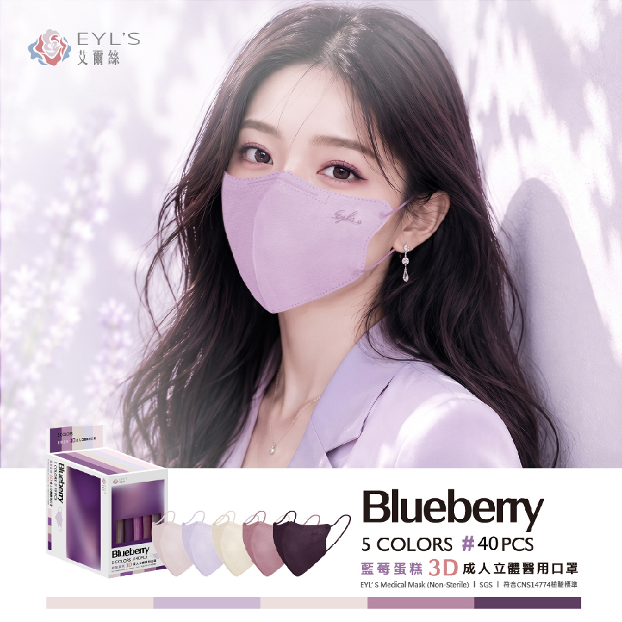 【艾爾絲】藍莓蛋糕 3D成人立體醫療口罩 40入/盒-PANTONE系列（一盒5色，每色8片）