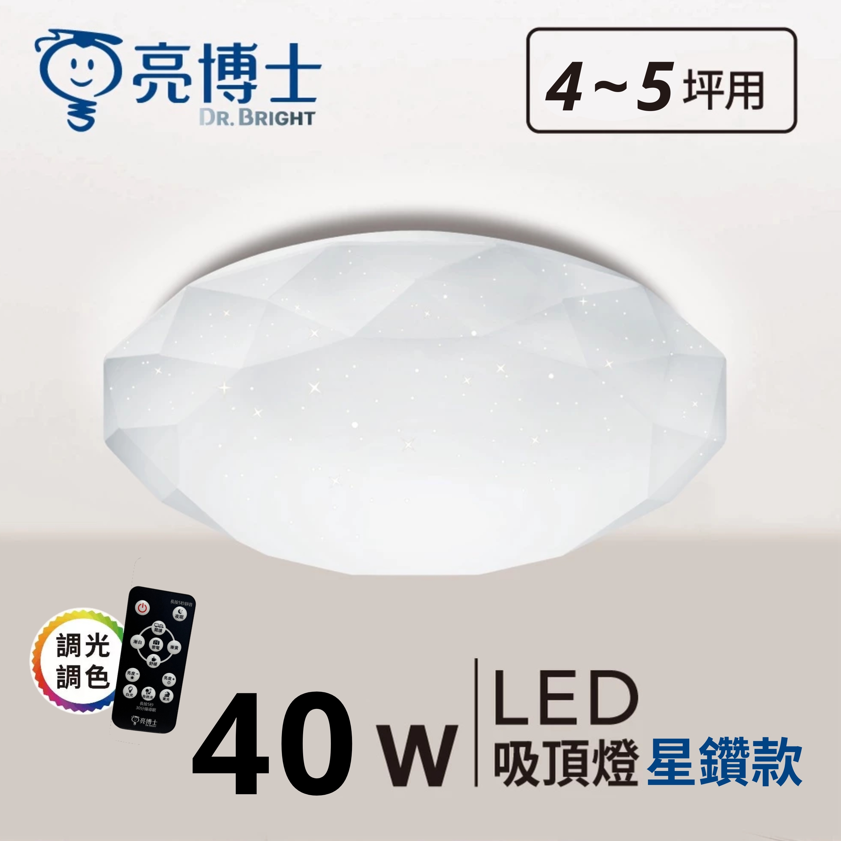 LED 星鑽 / 星空 / 滿月 吸頂燈 40W 遙控多段調光調色+2200K小夜燈